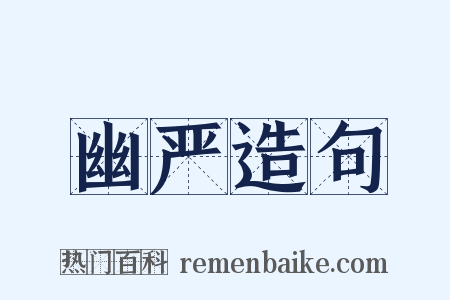 幽严造句是什么意思的图片